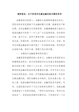 调研报告：关于防范和化解金融风险问题的思考
