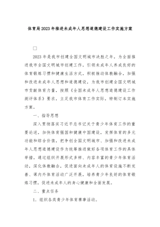 体育局2023年推进未成年人思想道德建设工作实施方案