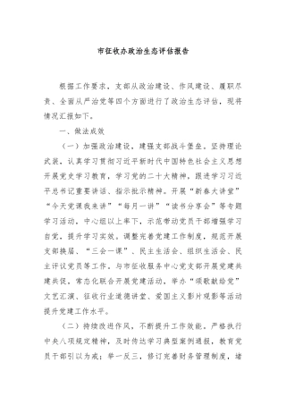 市征收办政治生态评估报告