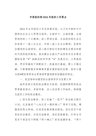 市委组织部2024年组织工作要点