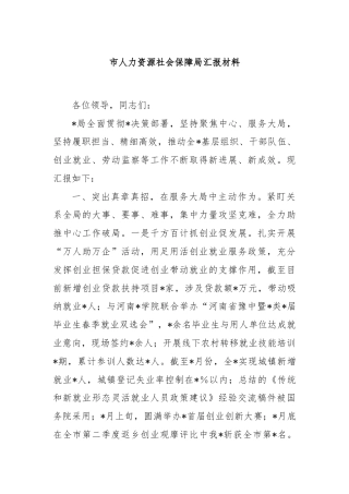 市人力资源社会保障局汇报材料