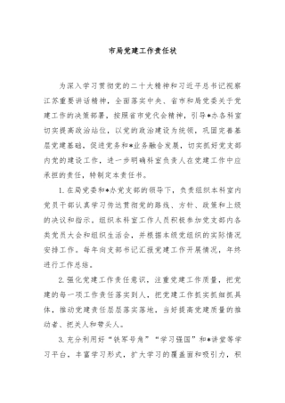 市局党建工作责任状