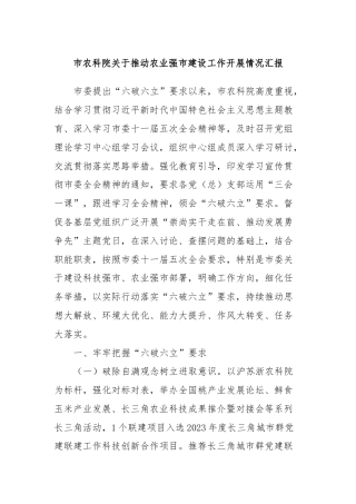 市农科院关于推动农业强市建设工作开展情况汇报