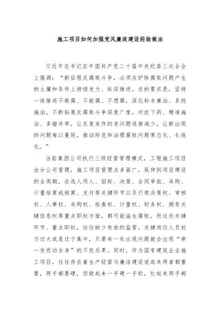 施工项目如何加强党风廉政建设经验做法