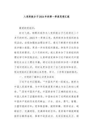 入党积极分子2024年的第一季度思想汇报