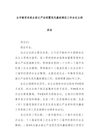 全市教育系统全面从严治党暨党风廉政建设工作会议主持讲话