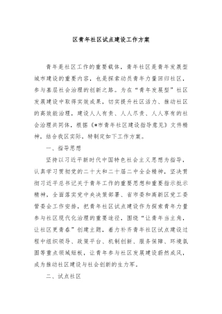 区青年社区试点建设工作方案