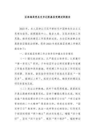 区林海局党总支书记抓基层党建述职报告