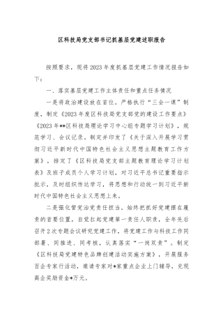 区科技局党支部书记抓基层党建述职报告