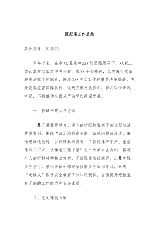 区纪委工作总结