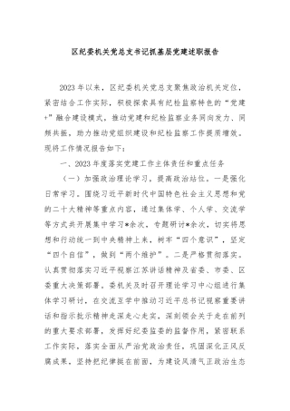 区纪委机关党总支书记抓基层党建述职报告