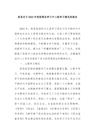 某局关于2023年党组理论学习中心组学习情况的报告