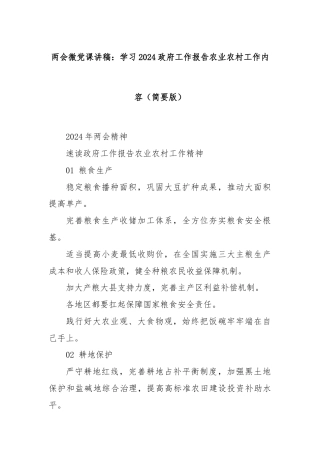 两会微党课讲稿：学习2024政府工作报告农业农村工作内容（简要版）