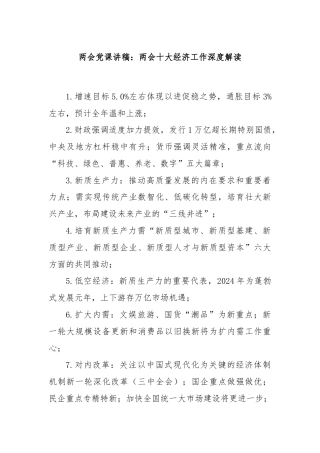 两会党课讲稿：两会十大经济工作深度解读