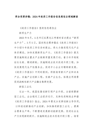两会党课讲稿：2024年政府工作报告信息通信业领域解读
