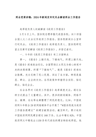 两会党课讲稿：2024年新闻发布吹风会解读两会工作报告