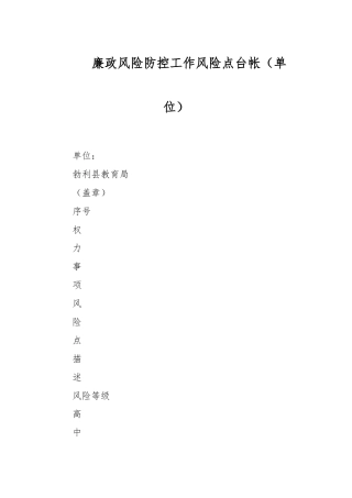 廉政风险防控工作风险点台帐（单位）
