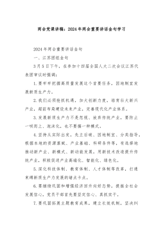 两会党课讲稿：2024年两会重要讲话金句学习