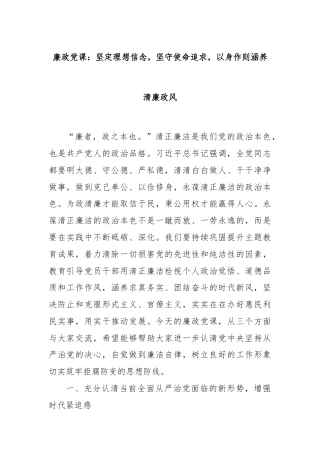 廉政党课：坚定理想信念，坚守使命追求，以身作则涵养清廉政风