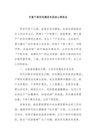 开展干部作风建设年活动心得体会