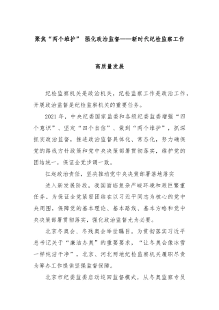 聚焦“两个维护” 强化政治监督——新时代纪检监察工作高质量发展