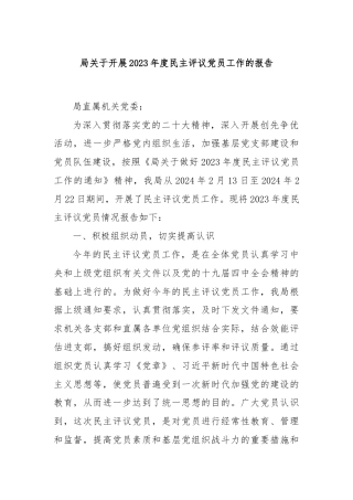局关于开展2023年度民主评议党员工作的报告