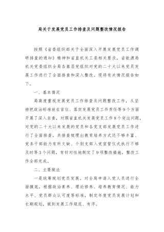 局关于发展党员工作排查及问题整改情况报告