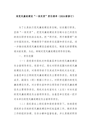 局党风廉政建设“一岗双责”责任清单（2024新修订）