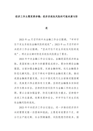 经济工作主题党课讲稿：经济系统性风险的可能来源与防范