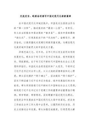 交流发言：砥砺奋进谱写中国式现代化崭新篇章