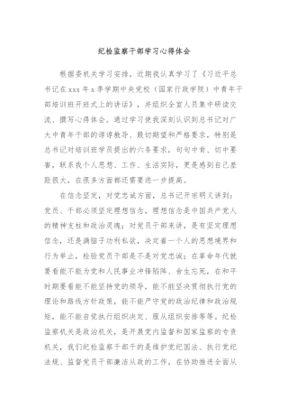 纪检监察干部学习心得体会