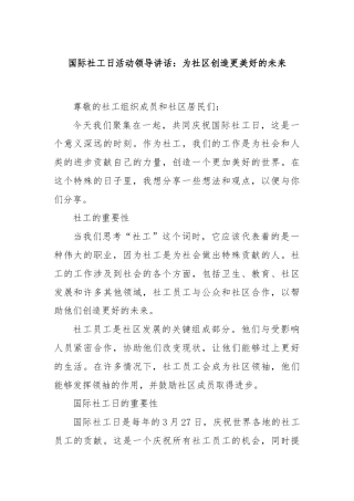 国际社工日活动领导讲话：为社区创造更美好的未来