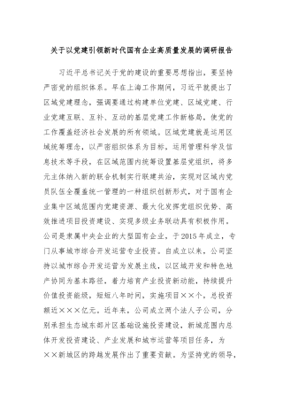 关于以党建引领新时代国有企业高质量发展的调研报告