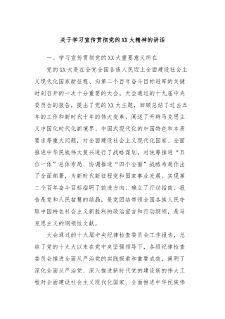 关于学习宣传贯彻党的XX大精神的讲话