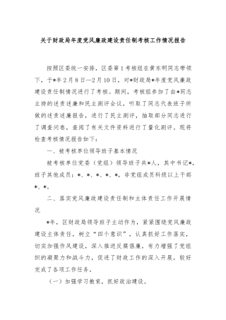 关于财政局年度党风廉政建设责任制考核工作情况报告