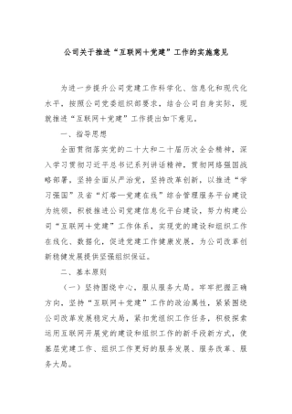 公司关于推进“互联网＋党建”工作的实施意见