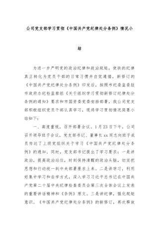 公司党支部学习贯彻《中国共产党纪律处分条例》情况小结