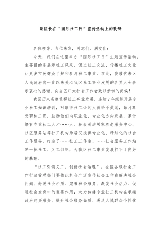 副区长在“国际社工日”宣传活动上的致辞
