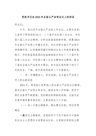 党组书记在2024年全面从严治党会议上的讲话