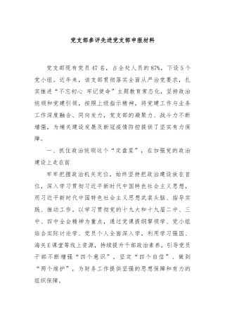 党支部参评先进党支部申报材料