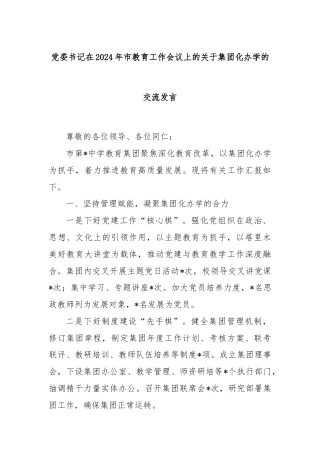 党委书记在2024年市教育工作会议上的关于集团化办学的交流发言