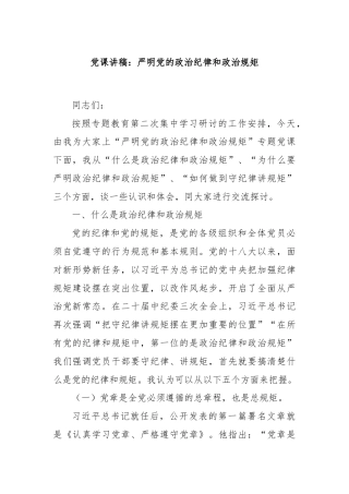 党课讲稿：严明党的政治纪律和政治规矩