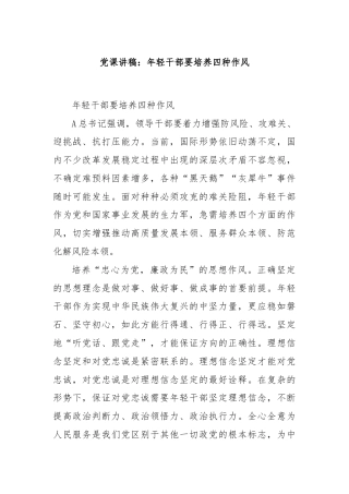 党课讲稿：年轻干部要培养四种作风