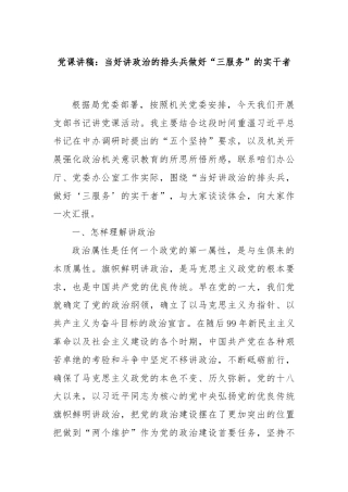 党课讲稿：当好讲政治的排头兵做好“三服务”的实干者