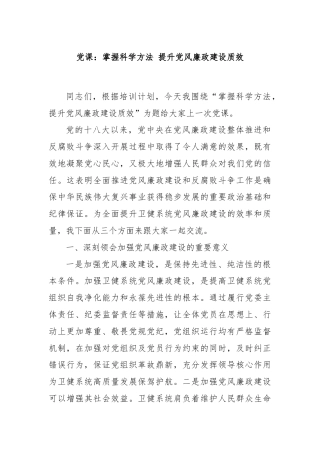 党课：掌握科学方法 提升党风廉政建设质效