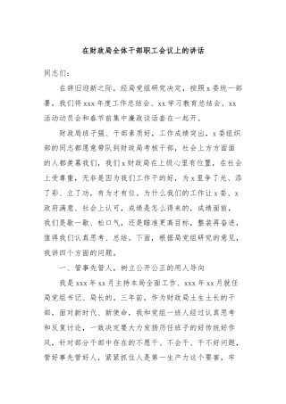 在财政局全体干部职工会议上的讲话