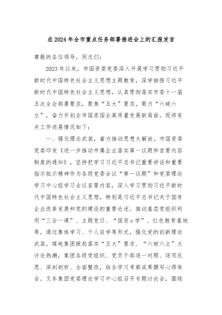 在2024年全市重点任务部署推进会上的汇报发言