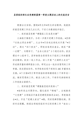 县委组织部长在党建联盟第一季度主题活动上的交流发言