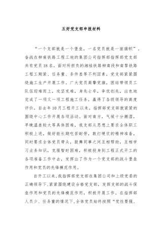 五好党支部申报材料