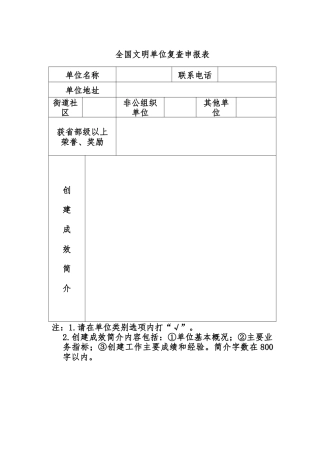 全国文明单位复查申报表
